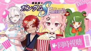 【同時視聴コラボ】機動戦士ガンダムSEED FREEDOMをみんなで見よう！