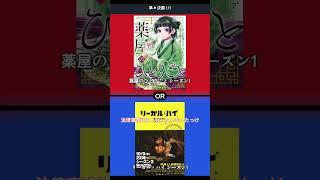 [究極の二択] リーガル・ハイ シーズン1 VS 薬屋のひとりごと シーズン1