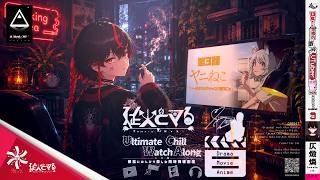 【同時視聴】TVアニメ『ヤニねこ』第3話「ニャーはボケよりツッコミ寄りにゃ」/Ultimate Chill Watch Along｜MC/延火とマる（CV：仄燬 燐） #ノビノビ生放送