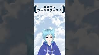 キズナ～ゴーバスターズ！#shorts #特撮  #特命戦隊ゴーバスターズ
