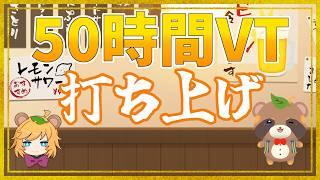#50時間VT 5日間頑張ったから打ち上げじゃーーーーーーーーーーー！！！！！！【 イトイシュン  /  itoisyun  】