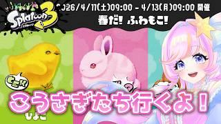 【フェス/こうさぎ】来い100倍マッチ!ピンクのインクで埋め尽くすぞー! /後衛ブキ/最高XP1900/参加型【スプラトゥーン3】