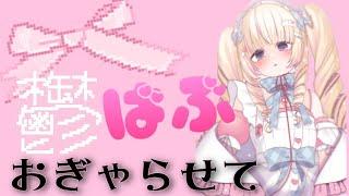 【ばぶいちゃん】ふにゃふにゃです【新人vtuber】