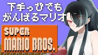 【スーパーマリオブラザーズ】 #8 - へたっぴマリオ行きます！8-1から！！ 【ゲーム実況】