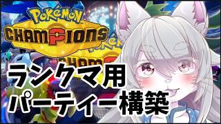 【ポケモンチャンピオンズ 】ランクマ用のパーティー考える！【Pokémon Champions】