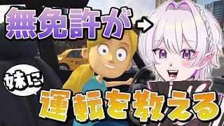 【妹に運転を教える】無免許のお兄ちゃんが教えてあげる！【あぼ / 2.5次元VTuber】