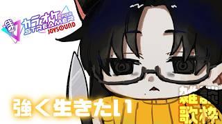 【#個人Vtuber】歌の練習すっぞ！！！