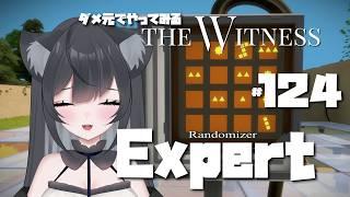The Witness Expert Randomizer #124【#Vtuber】ゲームプレイ