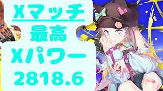 【Xパワー2808.6】Xマッチ！！！新人VTuber　【スプラトゥーン3】