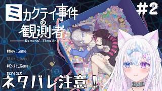 【初見プレイ】見覚えしかないTLを探索します【ミカクテイ事件の観測者/ネタバレ注意】