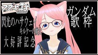 【ガンダム歌枠】　閃ハサ 大好評記念　ガンダム歌枠　【Vtuberスズキユキ】　＃雑談　＃歌枠　＃karaoke