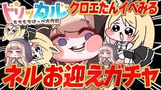 【#トリッカル 】ついにネルきた！！！ネルガチャ＆クロエちゃんのイベスト初見でみる【トリッカル・もちもちほっペ大作戦】#Vtuber