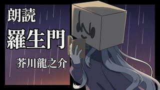 【朗読/睡眠導入】羅生門　芥川龍之介【箱入り(物理)Vtuber/二兎こばこ】