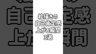 絵描きの自己肯定感が上がる瞬間 #イラスト
