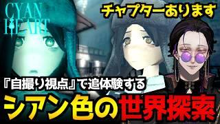 【Cyan Heart】自撮り視点で探索するシアン色に染まった世界…ホラー探索パズルアドベンチャーゲーム初見実況プレイ配信【怪異系VTuber】