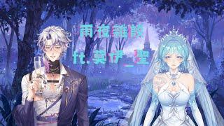 【連動！雨夜雜談】跟前輩閒聊～｜沓雨 Lamanta Rain 🌧️ 要聊甚麼好呢～
