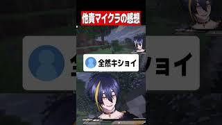 他責の感想をリスナーに聞いてみた #shorts  #vtuber #マインクラフト