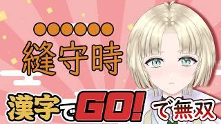 【漢字でGO!】コメ欄でネタバレするなよ！！！【縫守時 #新人Vtuber 】