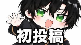 Vの長尺は初投稿【？】たまにはまじめにガハガハ無しで自己紹介します😅