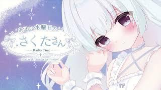 １羽 あまい水曜日のさくたさん。ラジオ始めるって。