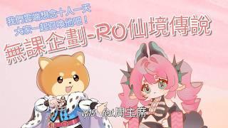 o RO 仙境傳說 ep15 ~ 今天十人不在 我們來呼喚他    o 🍞 #新人vtuber #初見歡迎 #降落歡迎 【露娜】