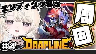 【 DRAPLINE 】周回周回！まだみぬエンディングを回収するよ🐲-DRAGON'S DISCIPLINE-【#VTuber/尨ノ乃けだま】