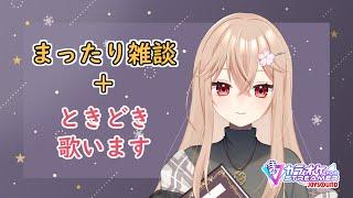 蒸し暑いねえ  #Vtuber #雑談配信 #初見歓迎