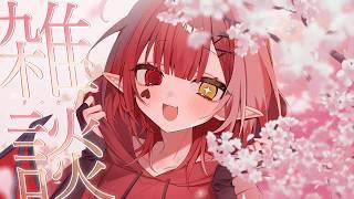 【雑談】おひさし雑談！！コメント読みまくって従者たちと現状報告なのだ！【新人Vtuber #赤城ゆあ 】