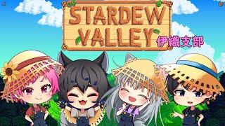 【スターデューバレー】無賃で労働させる独裁者/ｗ.紺鐘ちゃん、水無月さん、夏目ちゃん【農業協同組合伊織支部】＃6