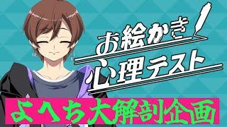 【#雑談】よへち大解剖企画！ お絵かき心理テスト！！！【 #新人VTuber】 #shorts #ラジオ #Vtuber #short #雑談