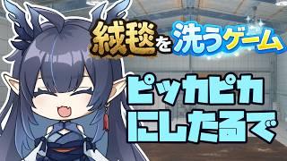 【絨毯を洗うゲーム】ついつい見ちゃうよね【柳藍莉】