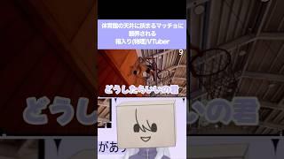 【#切り抜き 】体育館の天井に挟まるマッチョに翻弄される箱入り(物理)Vtuber #新人VTuber