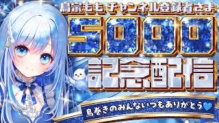 祝・チャンネル登録者様5,000人！みんなに感謝を歌と言葉で伝える記念配信【個人VTuber/鳥宗もも】