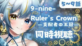 〖同時視聴･アニメ9-nine-〗完全初見！ギャルゲ& EDの米倉千尋さんの歌が聴きたいのもあり、遂にナインを知る！感受性が豊かな低音ハスキーボイス女が観る！5～9話〖 Vtuber/ひなつきそう 〗