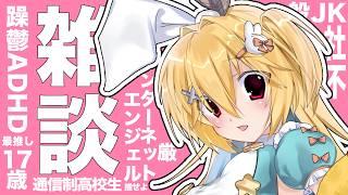 【雑談・初見歓迎】インターネットエンジェルだよ【VTuber】