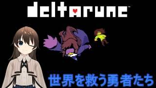 【DELTARUNE CH1】＃02  三人の勇者よ世界を救うのだ！【駆け出しVtuber/グリム・キッドマン】