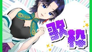 【＃歌枠】気のすむまで☆【リクエスト募集中！！】