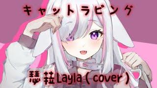 キャットラビング / 瑟菈Lala（cover）