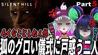 【サイレントヒルf】#5 JKの顔何を！ろくなことしねぇ怒、狐のグロい儀式に戸惑う二人！　【ニャンディ・ステラ&詩々鼠ちる】#silenthillf #切り抜き