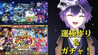 【モンスト】参加型！アゲインガチャとブルロコラボ周回