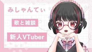 ＃歌枠#禁酒配信＃新人vtuber　＃みしゃんてぃ　＃初見さん大歓迎