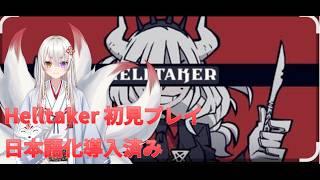 ミリしらのインディーズゲームヘルテイカーの実況