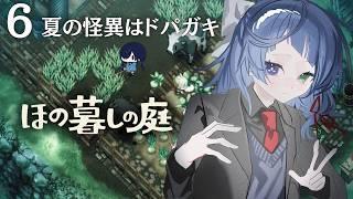 #ほの暮しの庭｜睡眠導入｜ドパガキ幽霊のスローしたいライフ＃６｜初見【 勿忘草幽冥 / 新人Vtuber 】