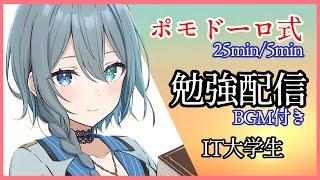 #作業雑談 IT系女子大学生の勉強雑談 ポモドーロ式25min→5min. #個人vtuber #新人vtuber #studywithme