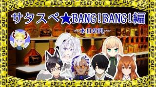 【サタスペ】サタスペ★BANG!BANG!【Vtuber】