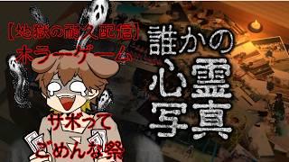 【400人耐久】ホラゲサボってごめんな祭【Vtuber】#誰かの心霊写真