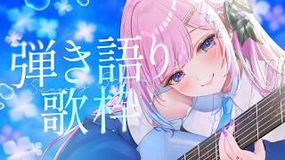 【 #弾き語り / #歌枠 】　初見さん10人に見つかりたい.ᐟ.ᐟ睡眠導入弾き語り　【 #初見歓迎 】  #炭酸ツイ  #vtuber #vsinger