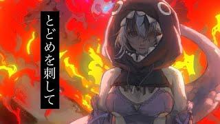 【カゲミズオトカ/歌ってみた】とどめを刺して/amazarashi【cover/English translation in subtitles】