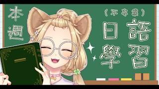 🍀日語學習🍀來看看本週有什麼新聞✨歡迎跟主播一起學習【Zu²tTo】