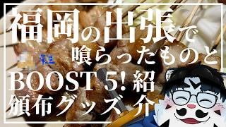 【雑談配信】「福岡出張とBOOST5！グッズ紹介」【青騎士さん】